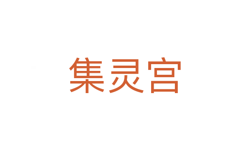 集灵宫