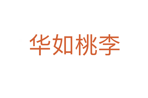 华如桃李