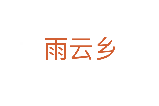 雨云乡
