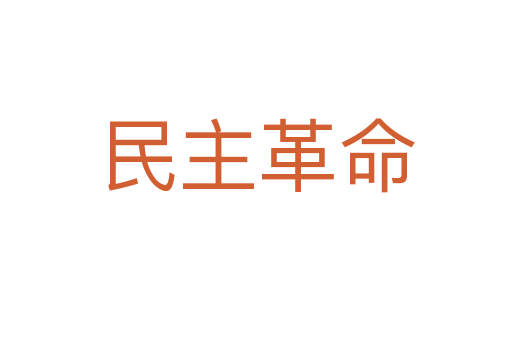 民主革命