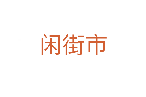 闲街市