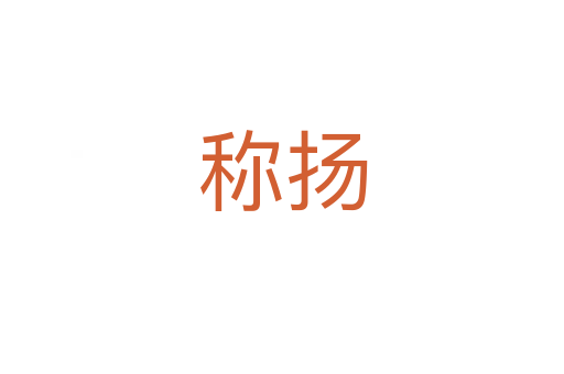 称扬