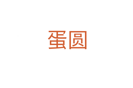 蛋圆