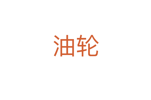 油轮