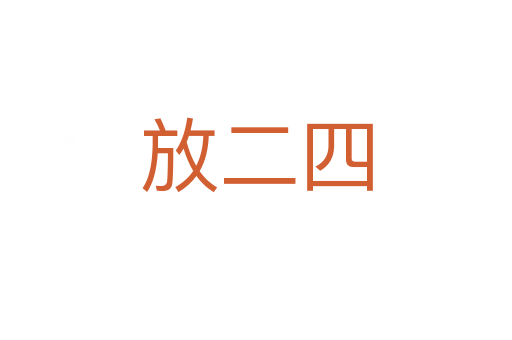 放二四