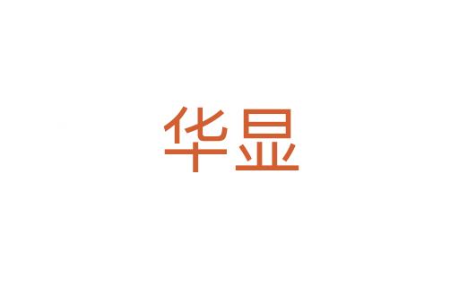 华显