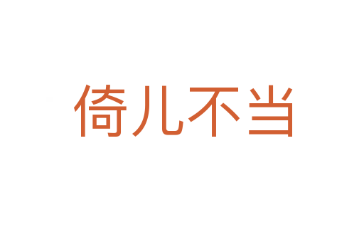 倚儿不当