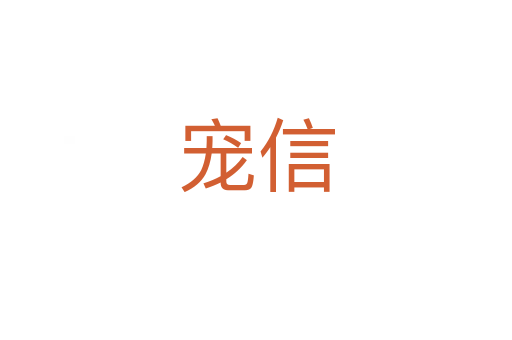 宠信