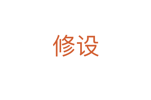 修设