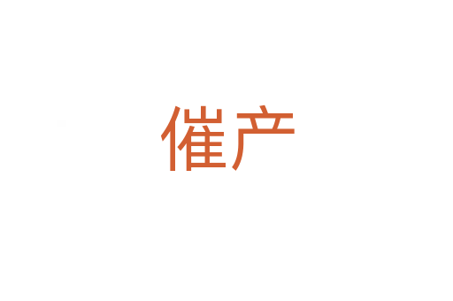 催产