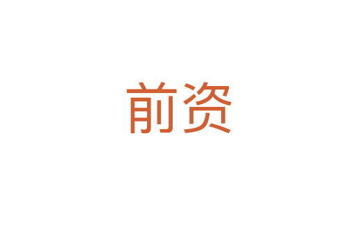 前资