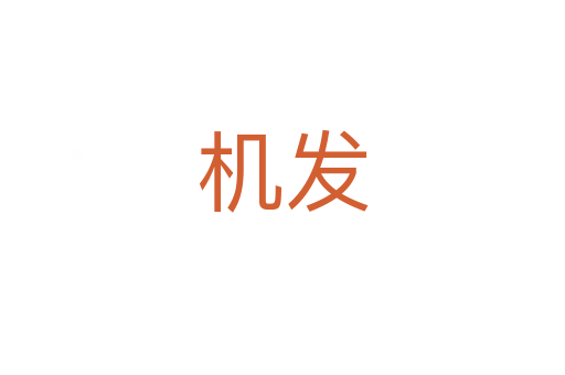 机发