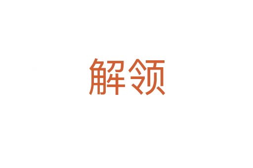 解领