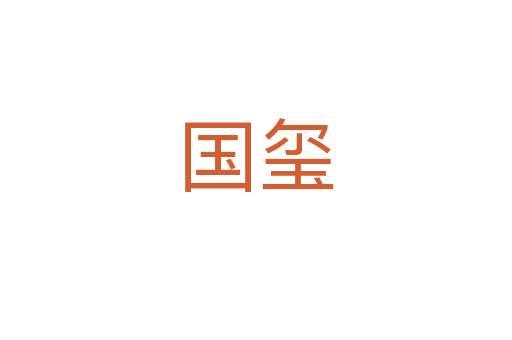 国玺