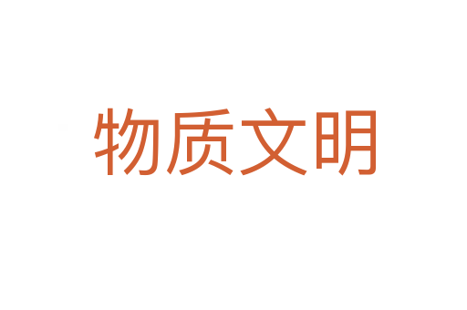 物质文明