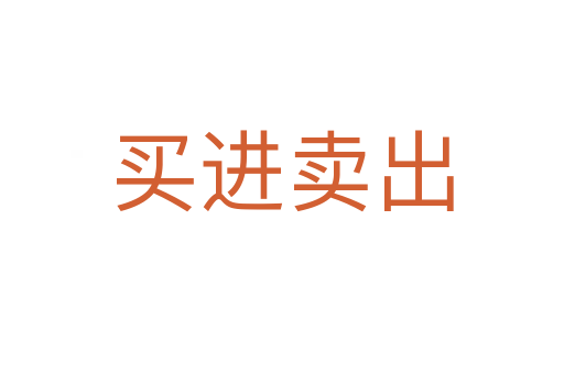 买进卖出