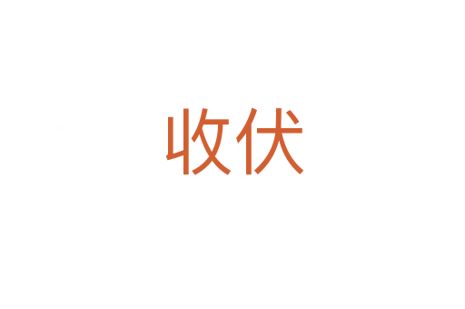 收伏