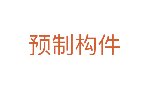 预制构件