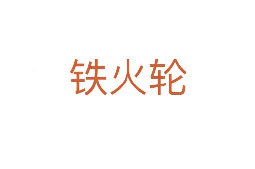 铁火轮