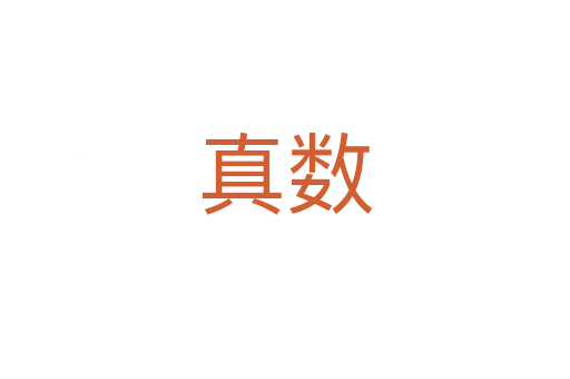 真数
