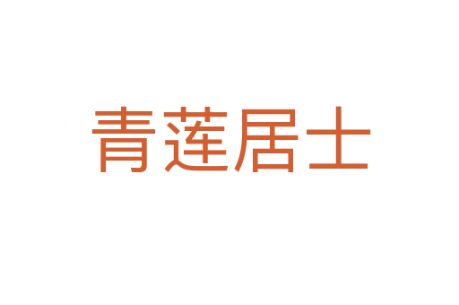 青莲居士