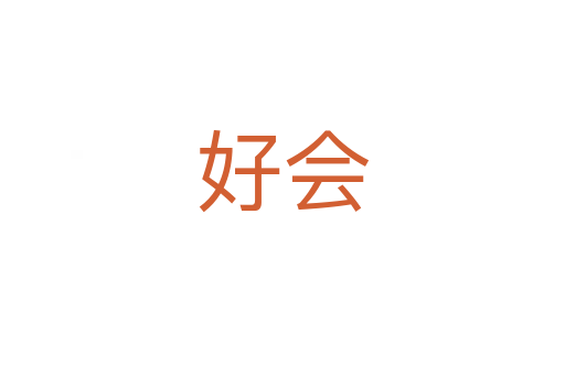 好会