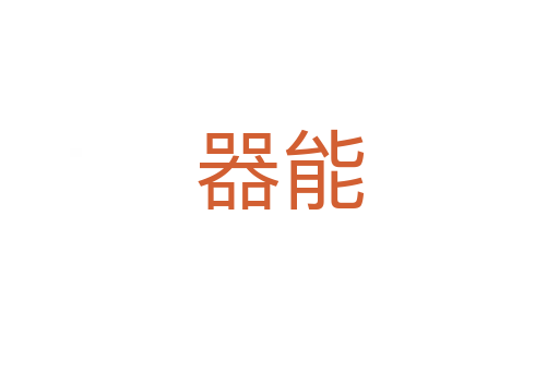 器能