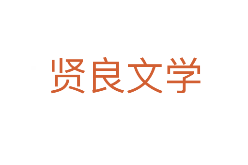 贤良文学