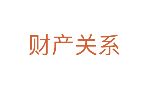 财产关系