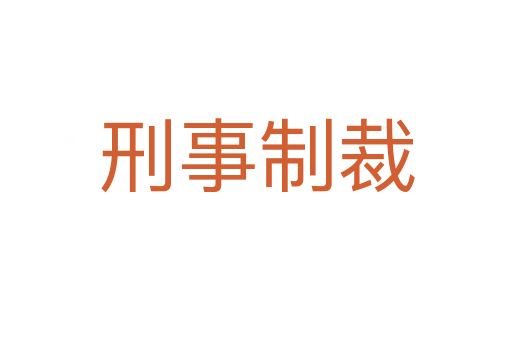 刑事制裁