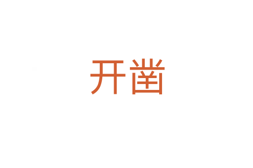 开凿