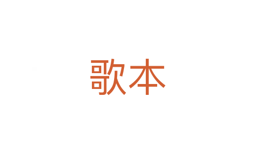 歌本