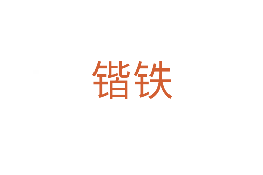 锴铁