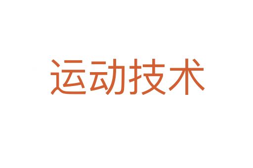 运动技术