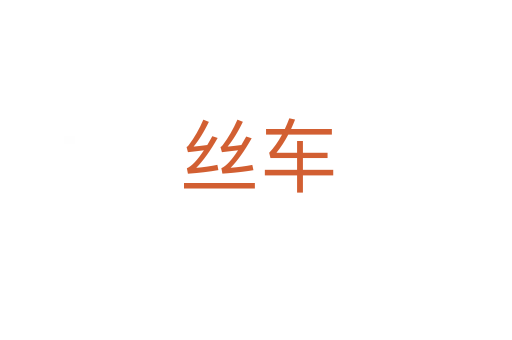 丝车