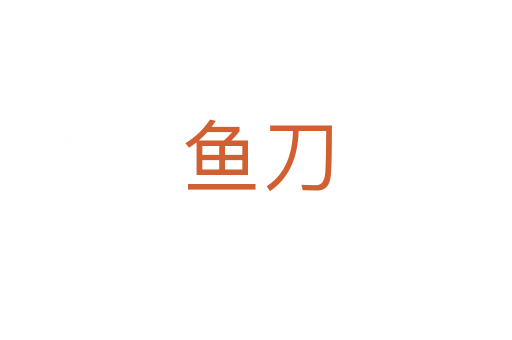 鱼刀