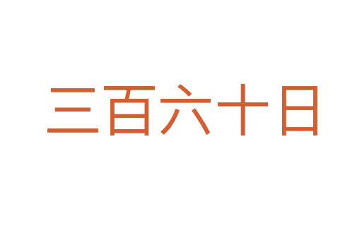 三百六十日