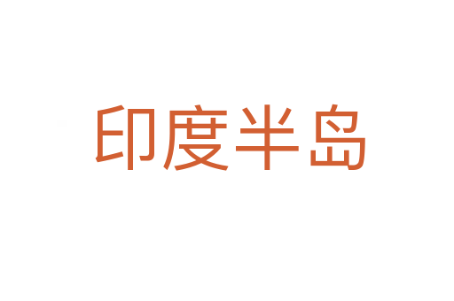 印度半岛