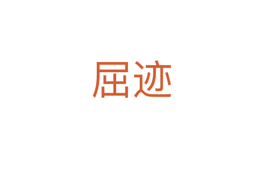 屈迹