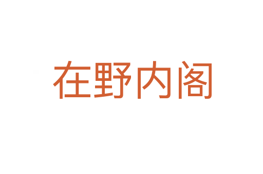 在野内阁