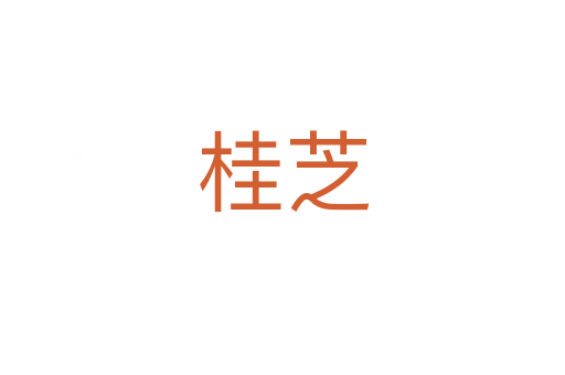 桂芝