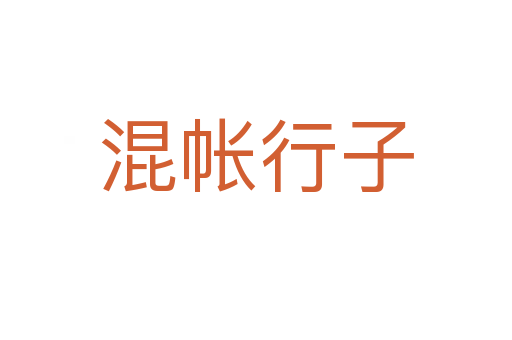 混帐行子