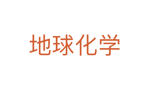 地球化学