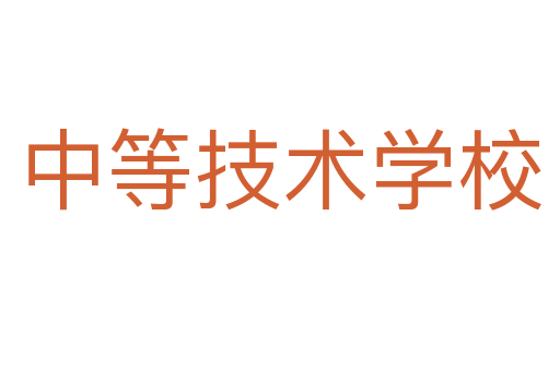 中等技术学校