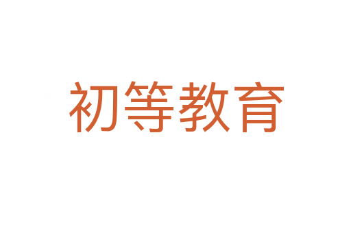 初等教育