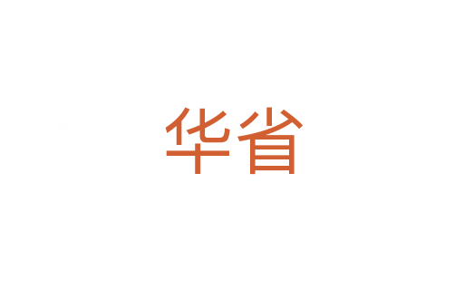 华省