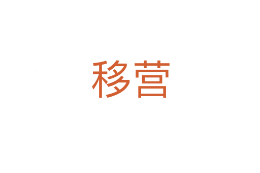 移营