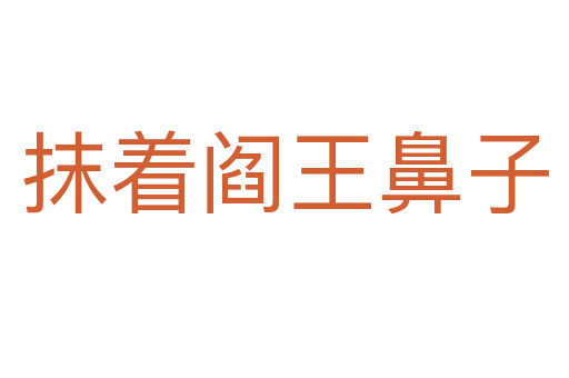 抹着阎王鼻子