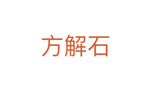 方解石