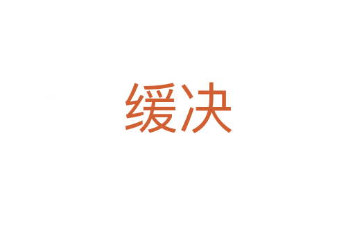 缓决